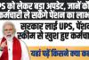 Unified Pension Scheme : UPS को लेकर बड़ा अपडेट, मोदी सरकार का तगड़ा दांव, UPS में ये 3 गारंटी