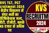 KVS TGT, PGT Recruitment 2024 :   केंद्रीय विद्यालय में बंपर भर्ती का नोटिफिकेशन जल्द, पीजीटी, टीजीटी, क्लर्क के 40 हजार से अधिक पद 