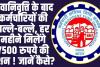 EPFO Pension Update: सेवानिवृत्ति के बाद कर्मचारियों की बल्ले-बल्ले, हर महीने मिलेंगे 7500 रुपये की पेंशन ! जानें कैसे?