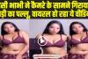 Desi bhabhi Video Full HD : देसी भाभी ने कैमरे के सामने गिराया साड़ी का पल्लू, दिखाया हुस्न, वायरल हो रहा ये वीडियो