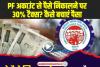 New EPFO Rules 2024: PF से पैसा निकालने जा रहे, देना पड़ सकता है 30% टैक्स, जान लें नया नियम