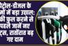 Petrol Diesel Price : पेट्रोल-डीजल के दामों में बड़ा उछाल: टंकी फुल करने से पहले जानें नए रेट्स, रातोंरात बढ़ गए दाम