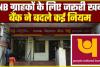 PNB Bank : PNB के ग्राहकों को एक अक्टूबर से लगेगा बड़ा झटका, 5 बड़े नियमों में होगा बदलाव