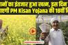 PM Kisan 18th Installment : किसानों का इंतजार हुआ खत्म, इस दिन खाते में आएगी PM Kisan Yojana की 18वीं किस्त