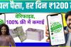 Real Paisa Kamane Wala App: यह है ऑनलाईन पैसे कमाने का रियल ऐप, हर दिन 1200 रूपये की कमाई 