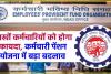 EPFO Update: पीएफ कर्मचारियों के लिए बड़ी खुशखबरी, जल्द होगा पेंशन बढ़ोतरी पर बड़ा ऐलान