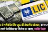 New LIC Scheme: LIC ने गरीबों के लिए शुरू की बेहतरीन योजना, मात्र 121 रुपये के निवेश पर मिलेगा 27 लाख, जानिए कैसे?