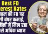 Best FD Rates : 1 साल की FD पर होगी बंपर कमाई, इन बैंकों में मिल रहा सबसे अधिक ब्याज, चेक करें लिस्ट