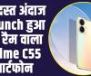 Realme C55 smartphone : जबरदस्त अंदाज में launch हुआ 8GB रैम वाला Realme C55 स्मार्टफोन