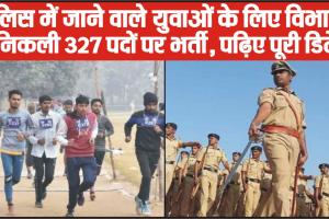 Police Recruitment || इस राज्य के 12वीं पास युवाओं के लिए पुलिस विभाग में निकली 327 पदों पर भर्ती, पढ़िए पूरी डिटेल