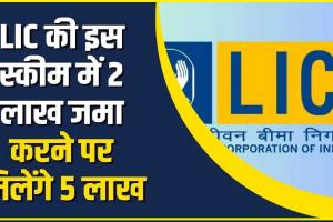 LIC Latest Scheme || सिर्फ इतने रुपए के निवेश पर मिलेंगे पूरे 5 लाख रुपए, कमाल की है LIC की ये लेटेस्ट स्कीम!