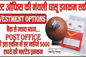 Post Office Scheme || पोस्ट ऑफिस की गजब है ये स्कीम, 5000 रुपये जमाकर बनें लखपति!