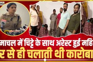 Himachal News || हिमाचल में चिट्टे के साथ युवती हुई गिरफ्तार, ऐसे मिली पुलिस को सफलता 