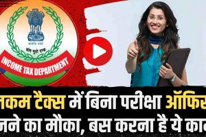 Income Tax Recruitment 2024 || इनकम टैक्स में ऑफिसर बनने के लिए बड़ा मौका, आवेदन हुए स्टार्ट, ऐसे करें सबसे पहले