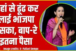 Pallavi Dempo Net Worth || दुबई और लंदन में अपार्टमेंट, लक्‍जरी कारें... ₹1,400 करोड़ की मालकिन यह BJP कैंडिडेट कौन?