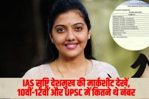 Marksheet of IAS Srishti Deshmukh : IAS सृष्टि देशमुख की मार्कशीट देखें, 10वीं-12वीं और UPSC में कितने थे नंबर