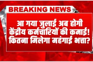 7th Pay Commission || आ गया जुलाई अब होगी केंद्रीय कर्मचारियों की कमाई! कितना मिलेगा महंगाई भत्ता? शून्य होगा?