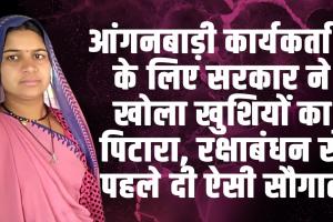  Anganwadi Karyakarta Registration : आंगनबाड़ी कार्यकर्ताओं के लिए सरकार ने खोला खुशियों का पिटारा, रक्षाबंधन से पहले दी ऐसी सौगात