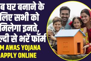 PM Awas Yojana Apply Online : अब घर बनाने के लिए सभी को मिलेगा इनते, जल्दी से भरें फॉर्म