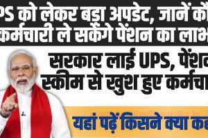 Unified Pension Scheme : UPS को लेकर बड़ा अपडेट, मोदी सरकार का तगड़ा दांव, UPS में ये 3 गारंटी