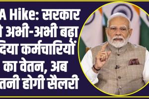 7th Pay Commission DA Hike: सरकार ने अभी-अभी बढ़ा दिया कर्मचारियों का वेतन, अब इतनी होगी सैलरी