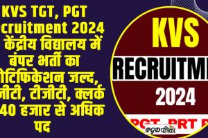 KVS TGT, PGT Recruitment 2024 :   केंद्रीय विद्यालय में बंपर भर्ती का नोटिफिकेशन जल्द, पीजीटी, टीजीटी, क्लर्क के 40 हजार से अधिक पद 