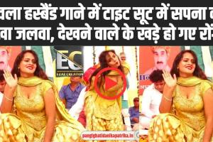 Haryanvi dancer Hot Video Full HD: सपना ने दिया अपना हाट फिगर, वीडियो देखने वाले के खड़े हो गए रोंगटे…