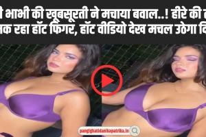 Desi Bhabhi viral Hot Video Online :  देसी भाभी की खूबसूरती ने मचाया बवाल..! हीरे की तरह चमक रहा हॉट फिगर