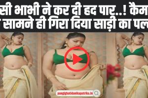 Desi Sexy Videos : देसी भाभी ने एक बार फिर Instagram पर कर दी हद पार, अपने सेक्सी फिगर के साथ बनाया ऐसा वीडियो