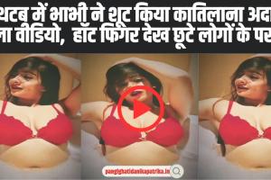 Hot Video Indian Bhabhi : बाथटब में भाभी ने शूट किया कातिलाना अदाओं वाला वीडियो,  हॉट फिगर देख छूटे लोगों के पसीने