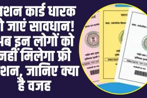 Ration Card Rules: राशन कार्ड धारक समय से पहले हो जाएं सावधान! अब इन लोगों को नहीं मिलेगा फ्री राशन, जानिए क्या है वजह