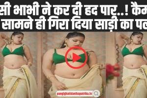 Watch Indian Bhabhi Hote Video Online : देसी भाभी ने कर दी हद पार..! कैमरे के सामने ही गिरा ​दिया साड़ी का पल्लू