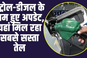 Petrol Diesel Today Price : महीने के अंतिम दिन पेट्रोल-डीजल के दामों पर हुआ बड़ा अपडेट, यहां जाने पूरी डिटेल