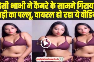 Desi bhabhi Video Full HD : देसी भाभी ने कैमरे के सामने गिराया साड़ी का पल्लू, दिखाया हुस्न, वायरल हो रहा ये वीडियो