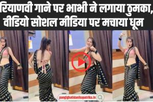 Desi Bhabhi Video: हरियाणवी गाने पर देसी भाभी ने लगाया ठुमका,  हॉट वीडियो इंस्टाग्राम पर मचा रहा तहलका 