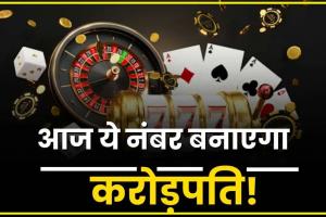 Satta Matka King Result : ये लो इन नंबर वालों ने पैसे कमाने का बना डाला रिकॉर्ड, देखो करोड़पतियों की लिस्ट