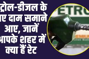 Petrol Diesel Price : पेट्रोल-डीजल के नए दामों के अचानक हुई बढ़ोतरी, जानें आपके शहर में क्या हैं रेट