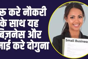 Best Small Business ideas : शुरू करे नौकरी के साथ यह बिज़नेस और कमाई करे दोगुना