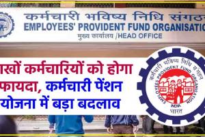 EPFO Update: पीएफ कर्मचारियों के लिए बड़ी खुशखबरी, जल्द होगा पेंशन बढ़ोतरी पर बड़ा ऐलान