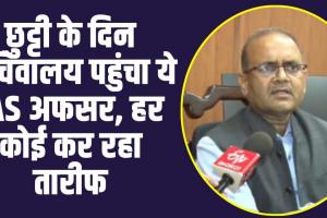 IAS Officer VINOD KUMAR SUMAN : IAS ऑफिसर हो तो ऐसा, छुट्टी के दिन सचिवालय पहुंच कर पेंडिंग फाइलों को निपटाया