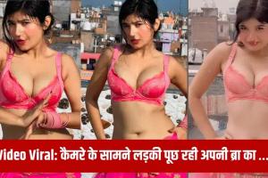 Bhojpuri Girl Hot Sexy Video Viral: भोजपुरी गर्ल का सेक्सी वीडियो हुआ वायरल, कैमरे के सामने ही पूछ लिया यह सवल