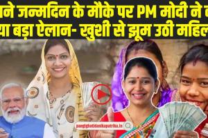 Subhadra Yojana: अपने जन्मदिन पर PM मोदी ने महिलाओं को दी बड़ी सौगात, कर दिया ऐसा ऐलान कि झूम उठी महिलाएं