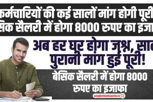 8th Pay Commission: कर्मचारियों की कई सालों मांग होगी पूरी, बेसिक सैलरी में होगा 8000 रुपए का इजाफा