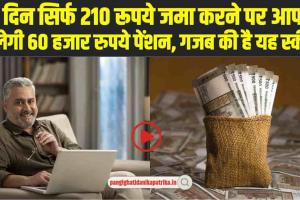 Government Pension Scheme: हर दिन सिर्फ 210 रूपये जमा करने पर आपको मिलेगी 60,000 रुपये पेंशन, गजब की है यह स्कीम