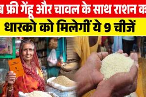 Free Ration Card Scheme: आ गई बड़ी खुशखबरी, अब गेहूं, चना, चावल के साथ अब ये चीजें भी मिलेंगी फ्री 