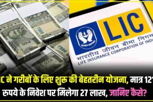 New LIC Scheme: LIC ने गरीबों के लिए शुरू की बेहतरीन योजना, मात्र 121 रुपये के निवेश पर मिलेगा 27 लाख, जानिए कैसे?