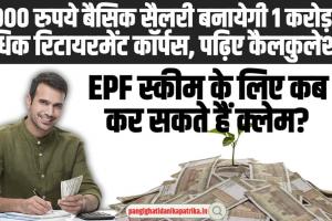 EPFO Pension Update: 10000 रुपये बैसिक सैलरी बनायेगी 1 करोड़ से अधिक रिटायरमेंट कॉर्पस, पढ़िए पूरा कैलकुलेशन