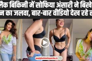 Sofia Ansari Latest Hot Video: ब्लैक बिकिनी में सोफिया अंसारी ने बिखेरा हुस्न का जलवा, इंस्टाग्राम पर वीडियो मचा रहा तहलका 